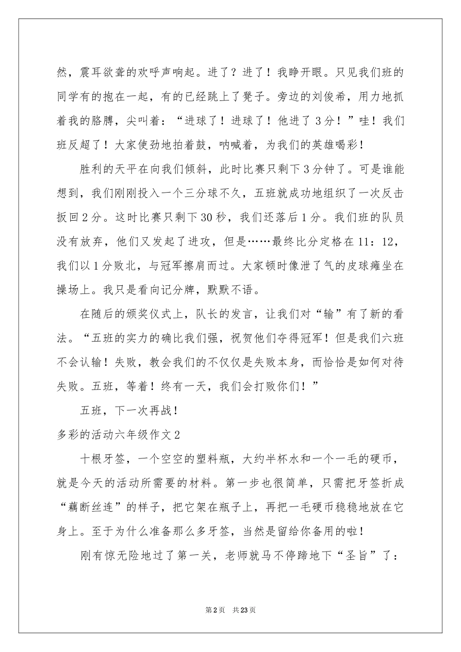 多彩的活动六年级作文(精选15篇)_第2页