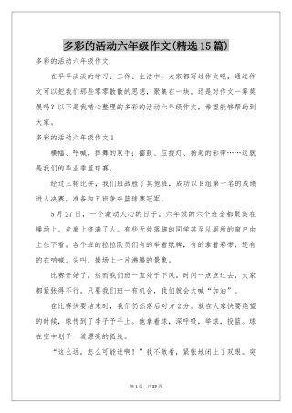 多彩的活动六年级作文(精选15篇)