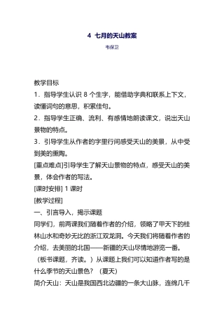 四年级4七月的天山