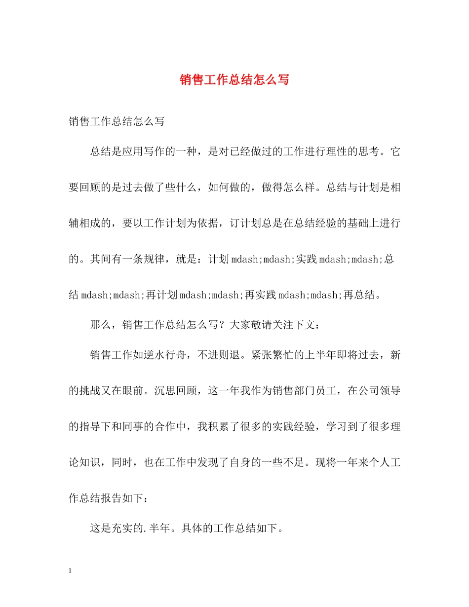 销售工作总结怎么写_第1页