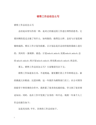 销售工作总结怎么写
