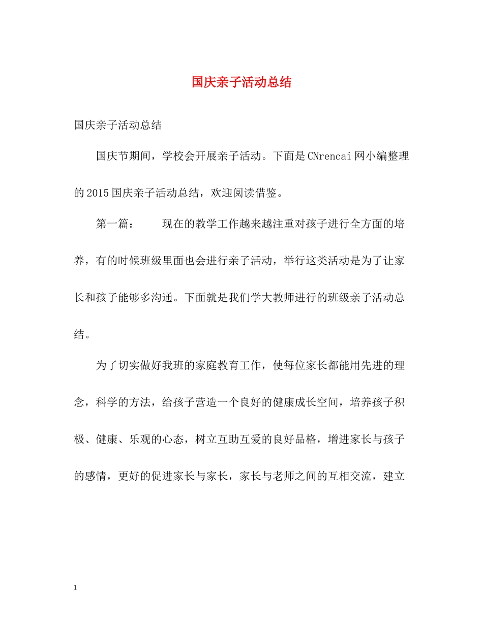 国庆亲子活动总结_第1页