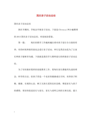 国庆亲子活动总结