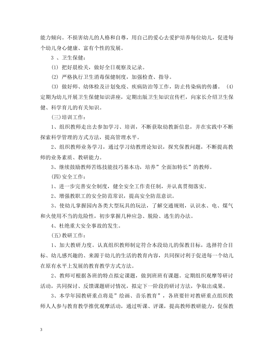 幼儿园园长年度工作计划 _第3页