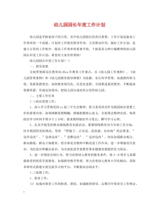 幼儿园园长年度工作计划 
