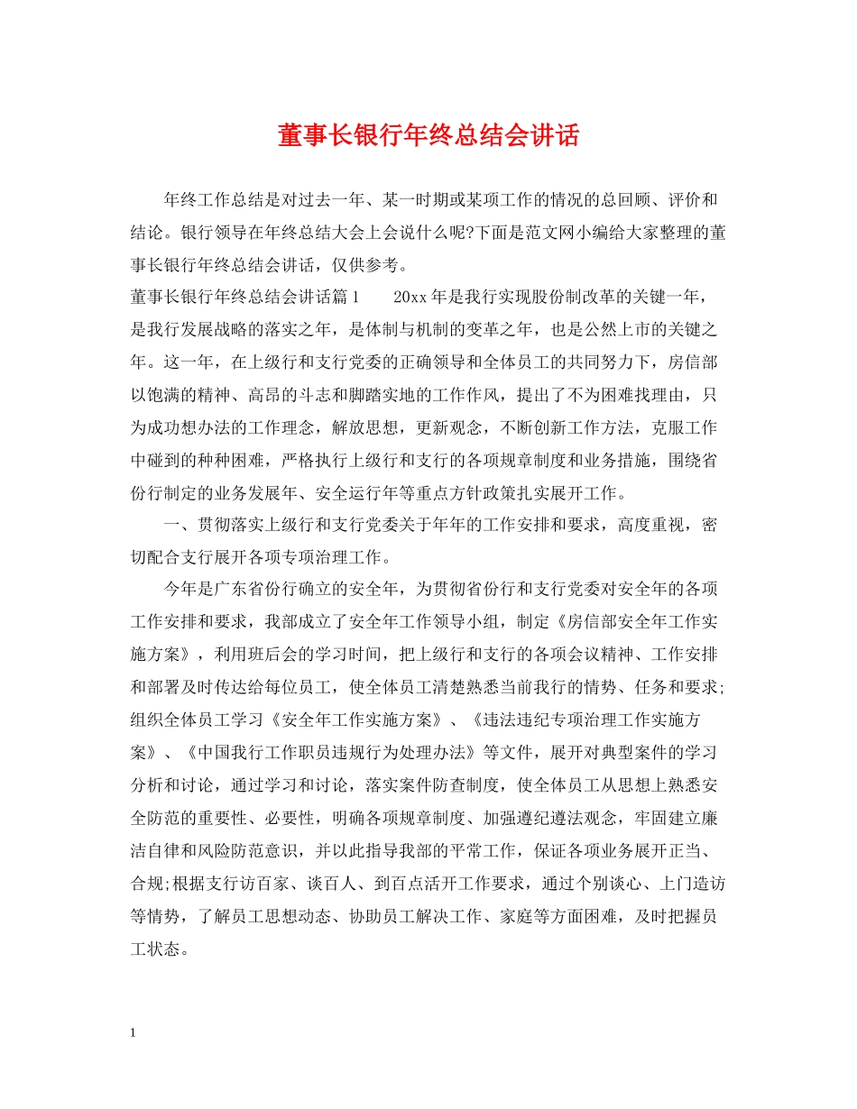 董事长银行年终总结会讲话_第1页
