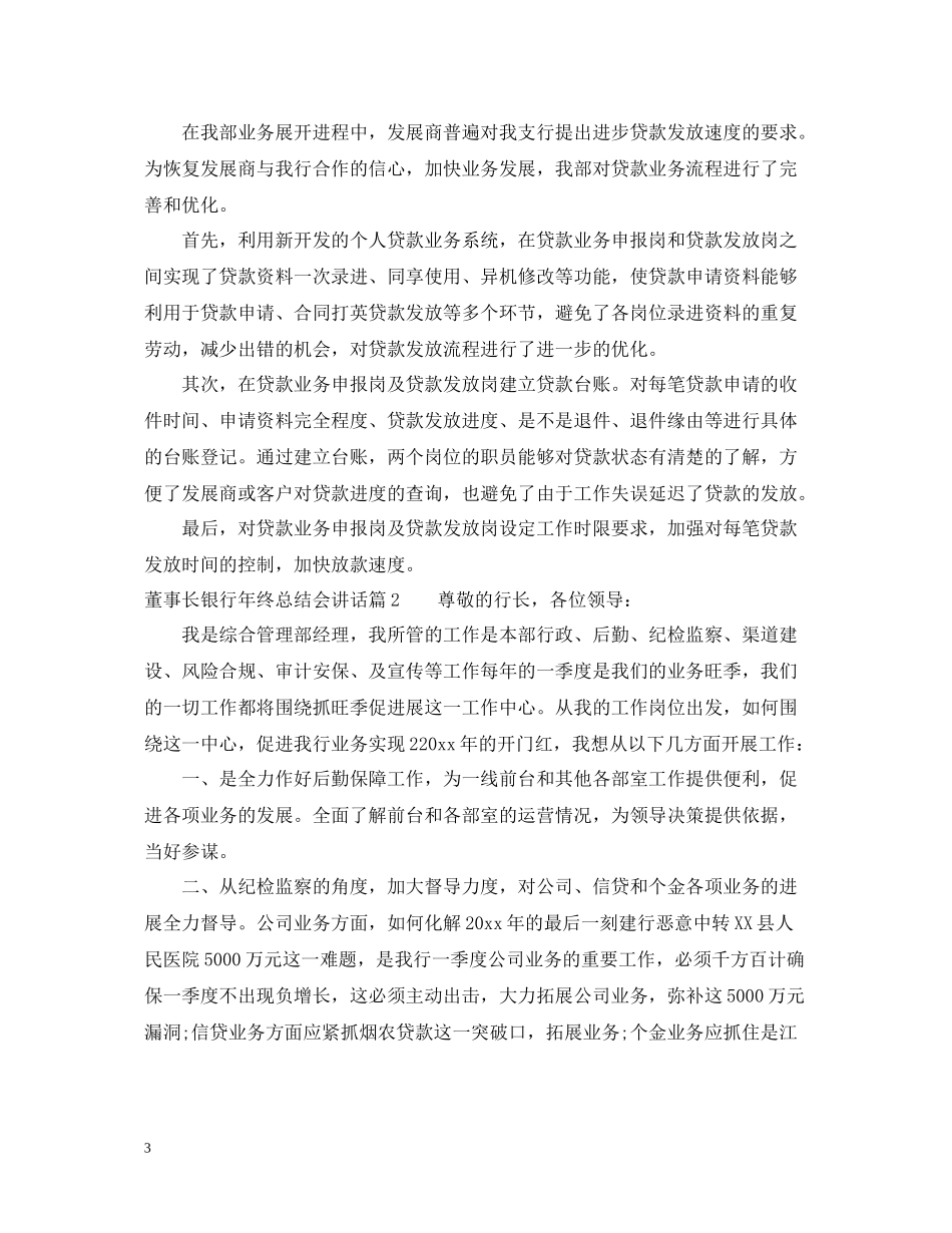 董事长银行年终总结会讲话_第3页