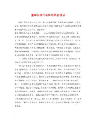 董事长银行年终总结会讲话