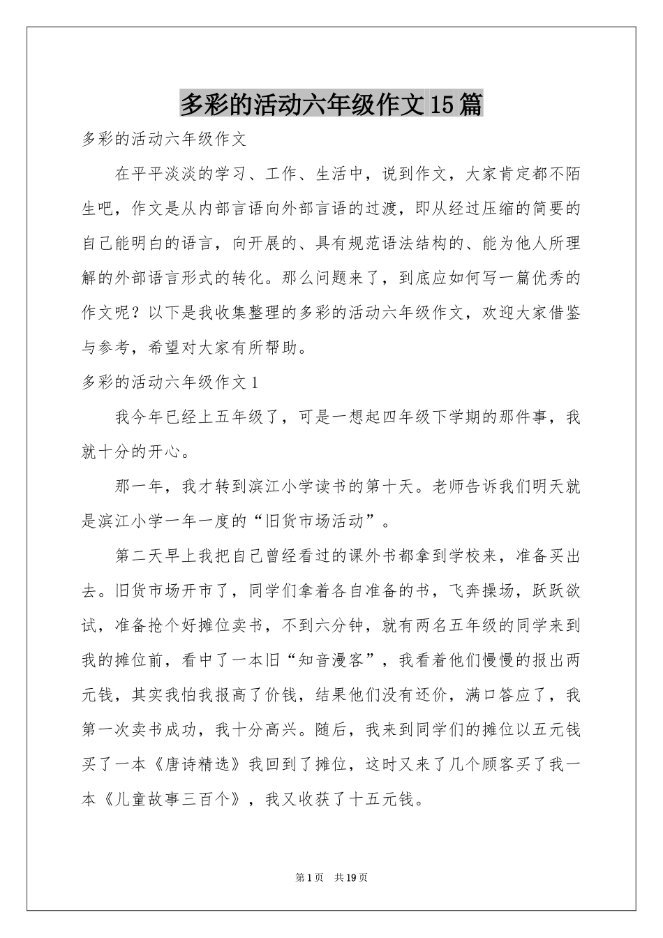 多彩的活动六年级作文15篇_第1页