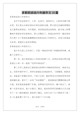 多彩的活动六年级作文15篇