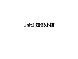 人教版新目标7年级下Unit2知识小结（PPT13张）