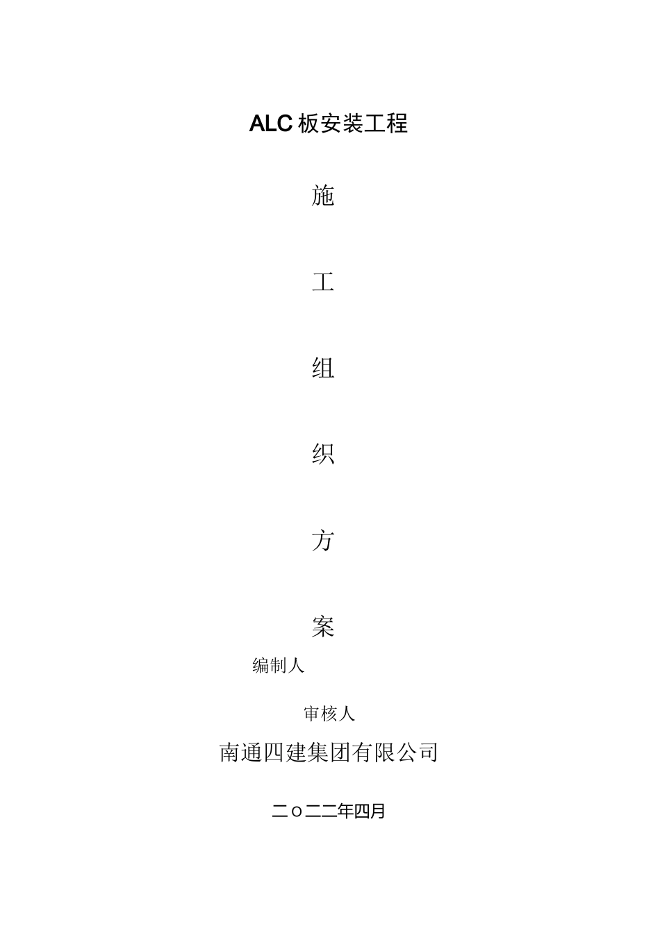 ALC板材安装施工方案_第1页