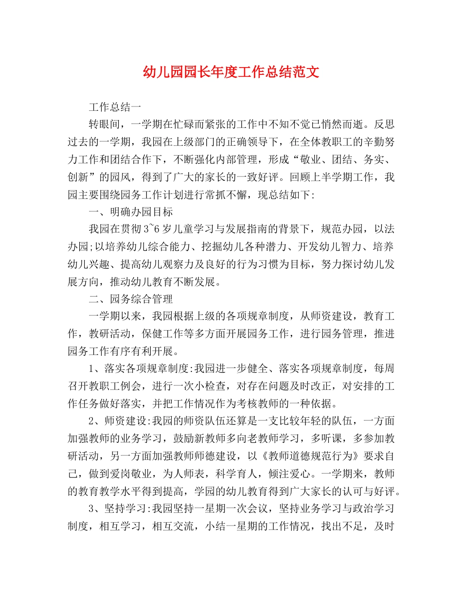 幼儿园园长年度工作总结范文 _第1页