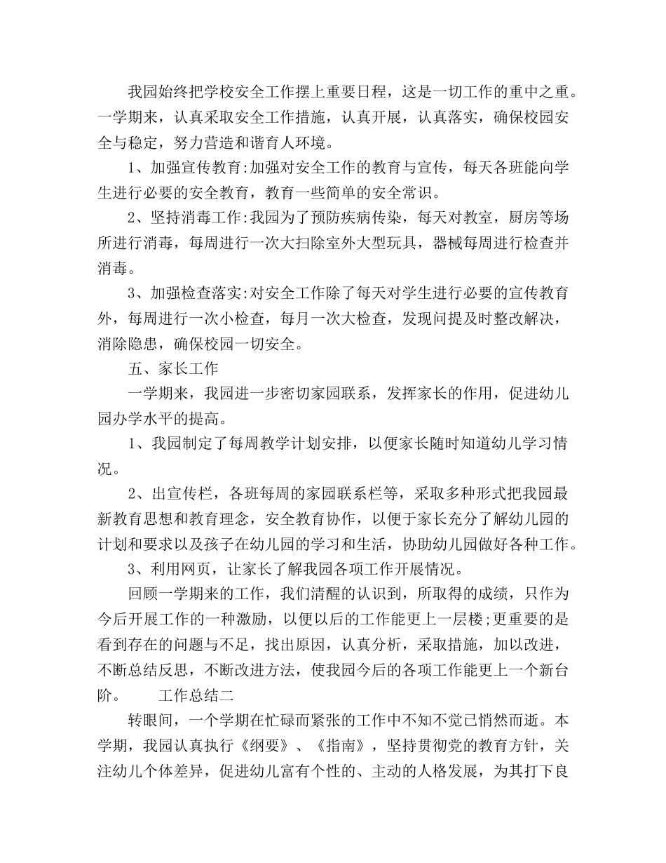 幼儿园园长年度工作总结范文 _第3页