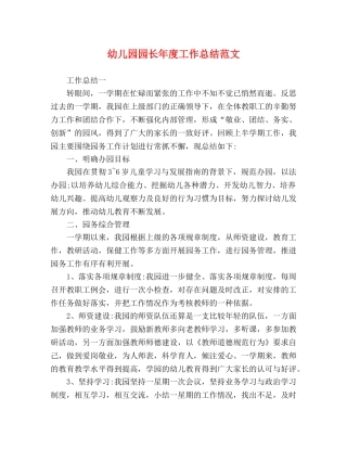 幼儿园园长年度工作总结范文 