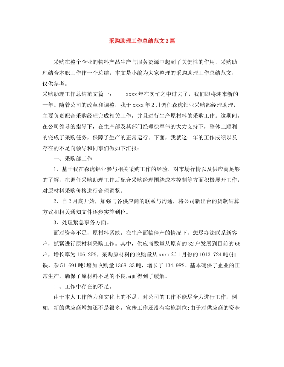 采购助理工作总结范文3篇_第1页