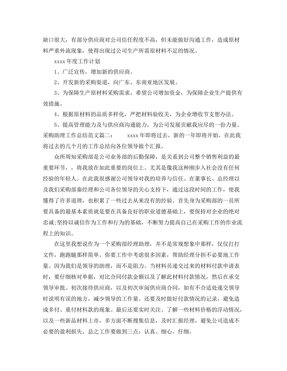 采购助理工作总结范文3篇_第2页