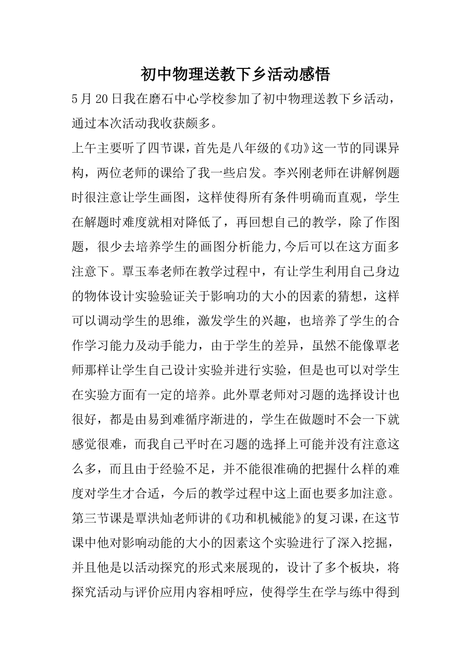 初中物理送教下乡活动感悟赵煜_第1页