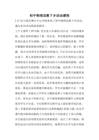 初中物理送教下乡活动感悟赵煜