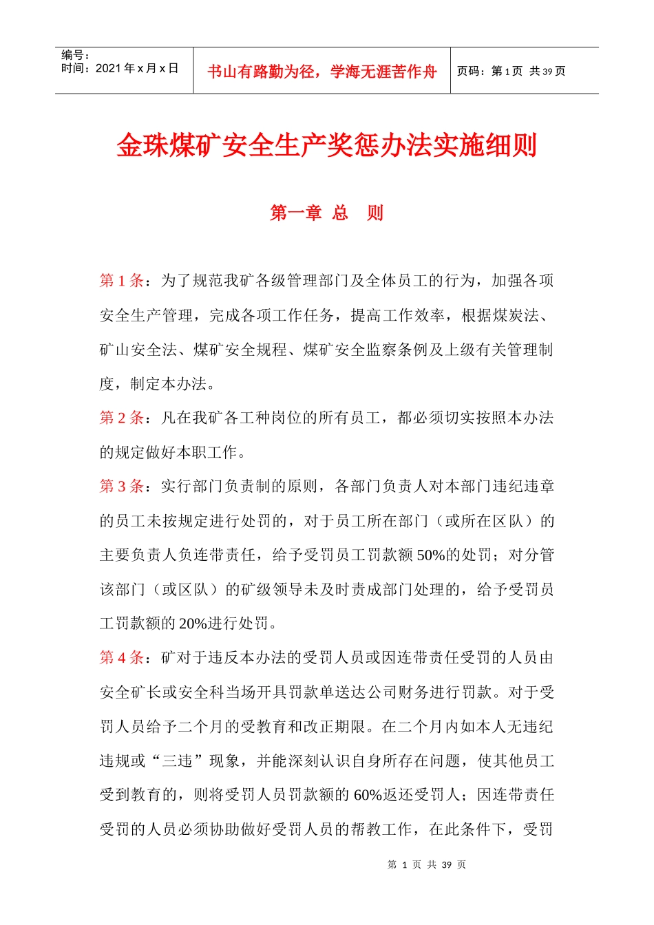 安全生产奖惩办法_第1页