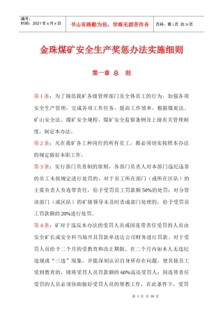 安全生产奖惩办法