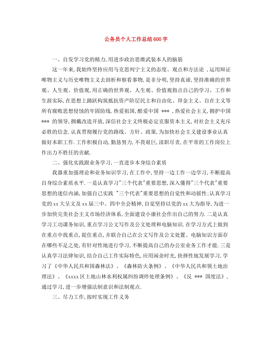 公务员个人工作总结600字_第1页