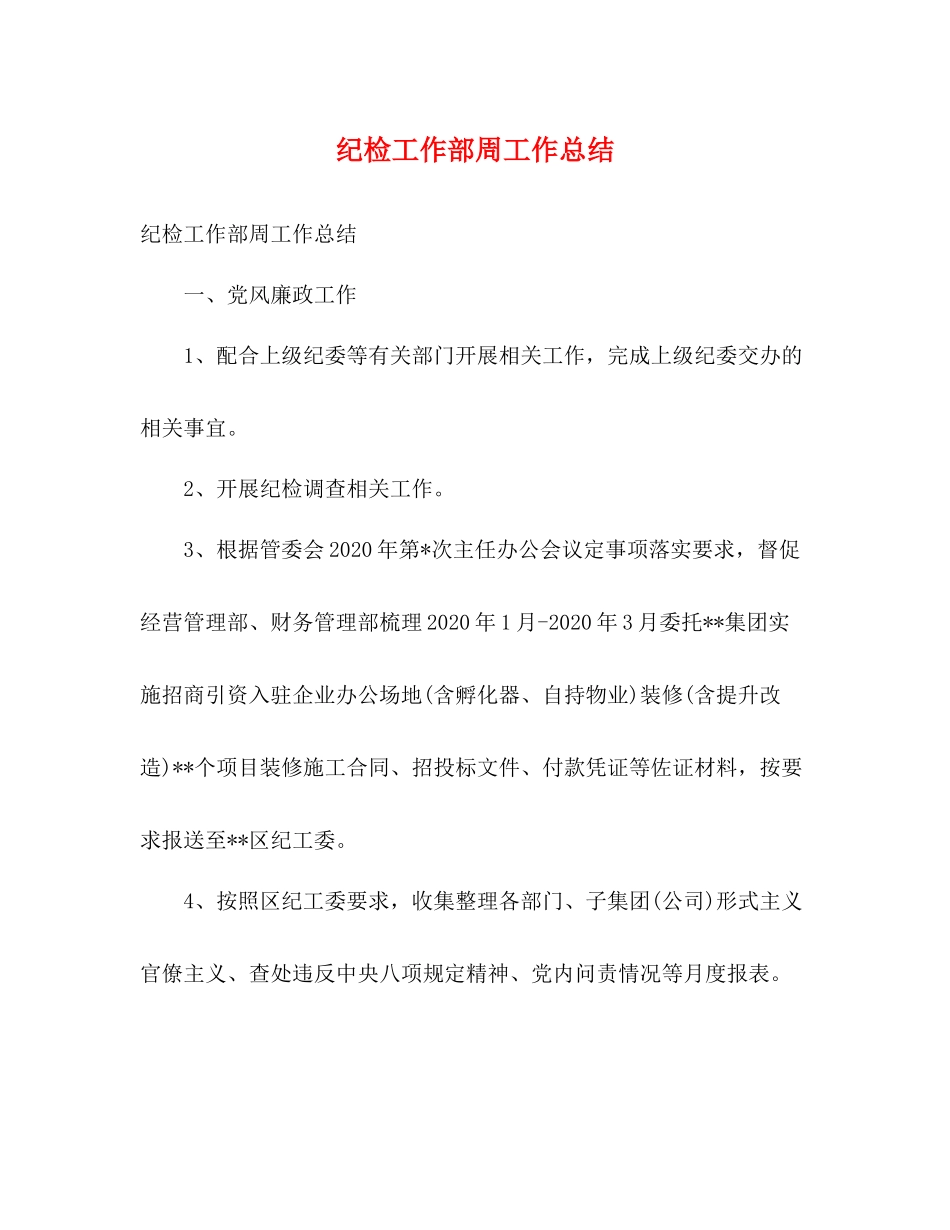 纪检工作部周工作总结_第1页