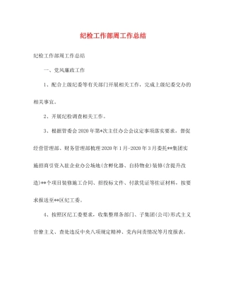 纪检工作部周工作总结