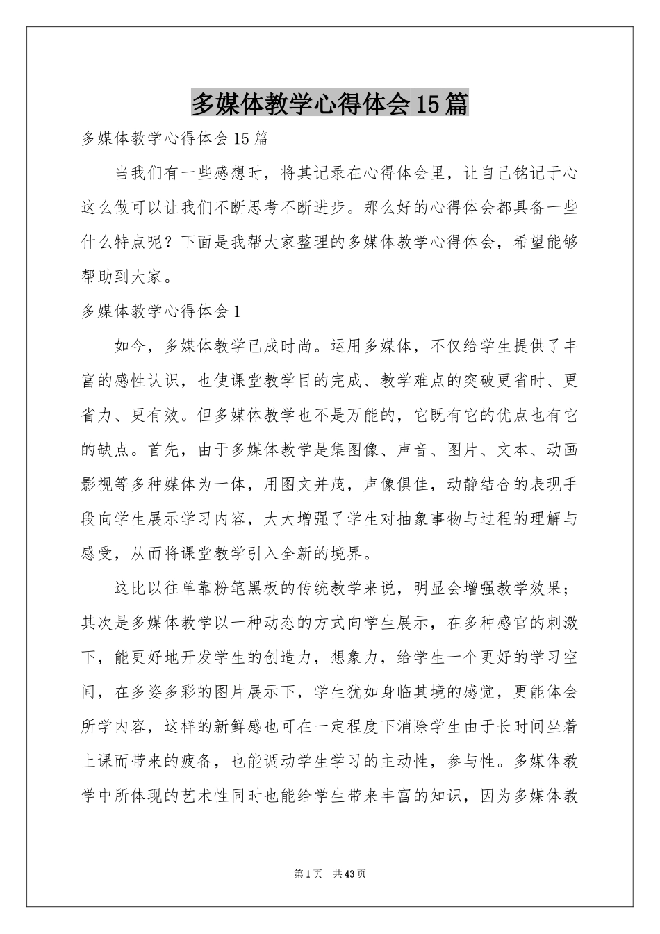 多媒体教学体会心得15篇_第1页