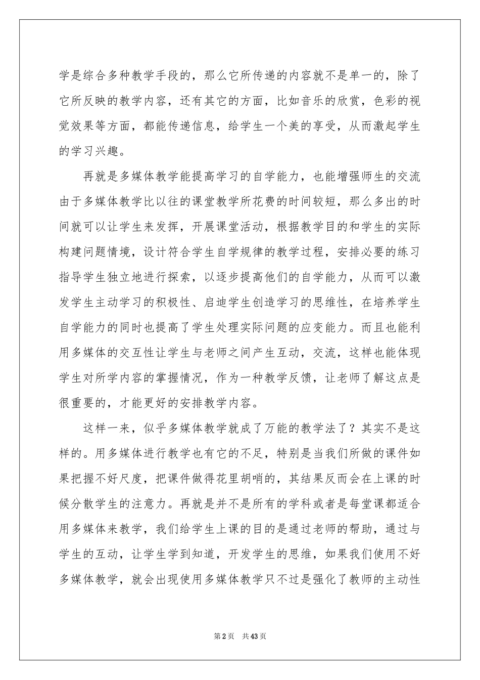 多媒体教学体会心得15篇_第2页