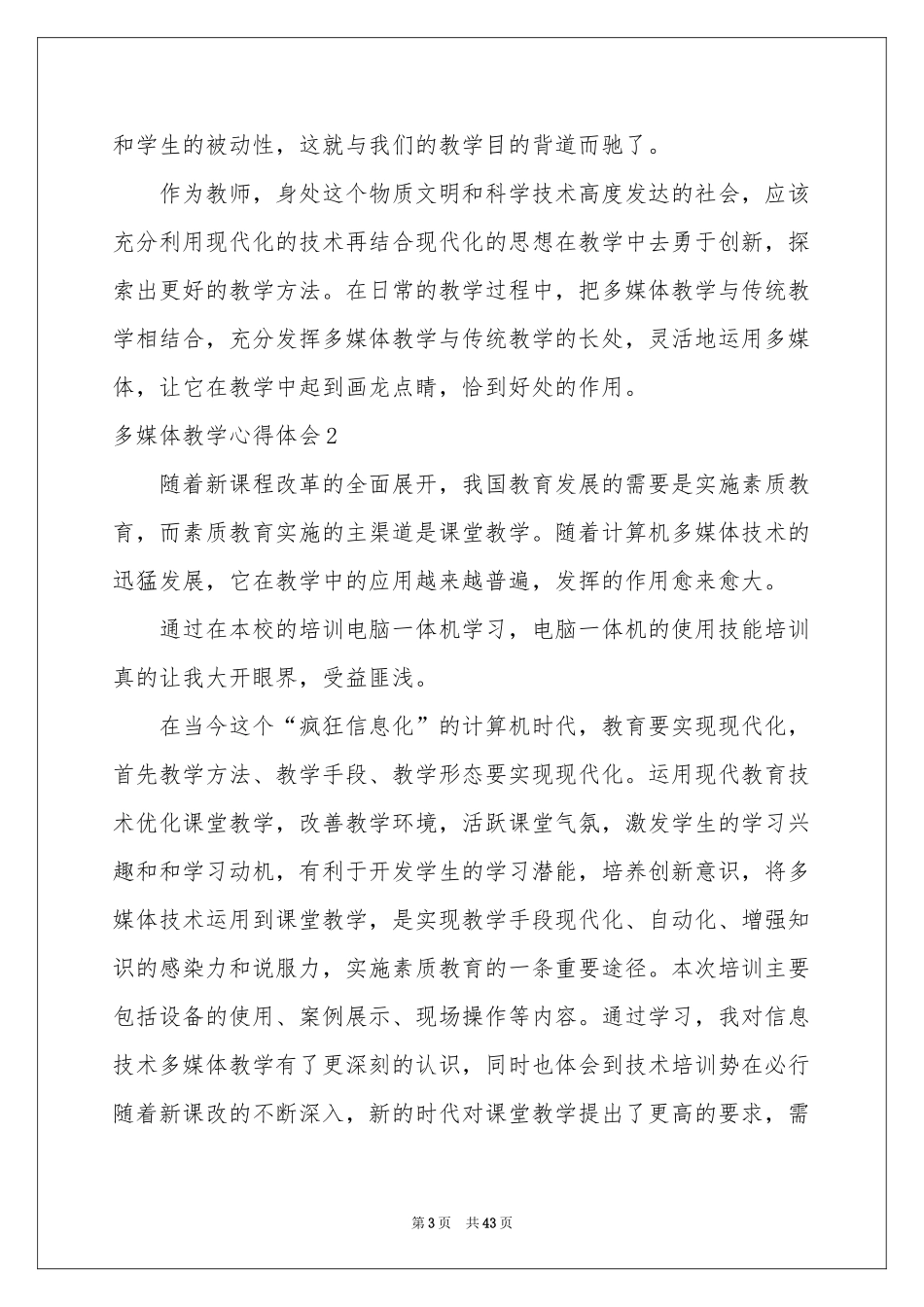 多媒体教学体会心得15篇_第3页