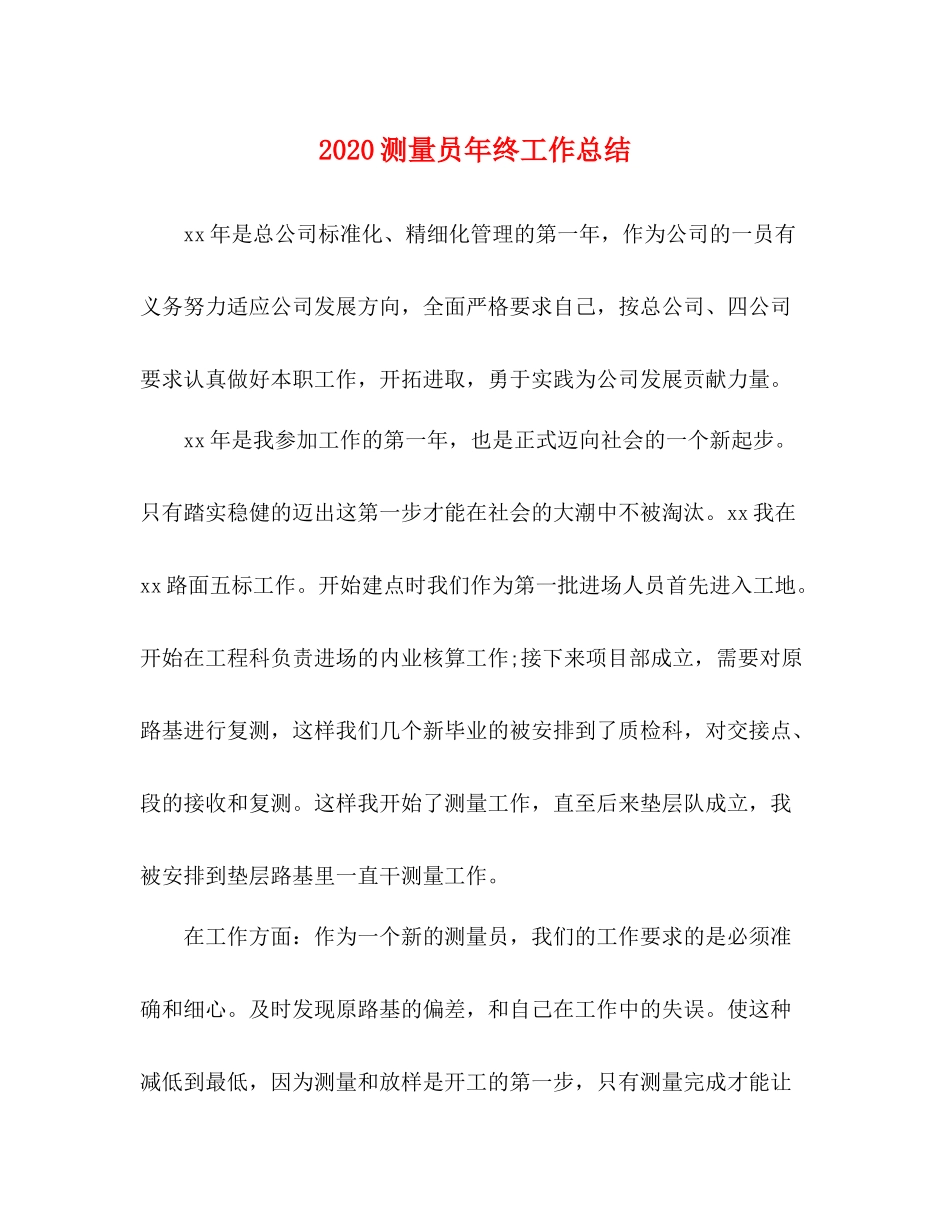 测量员年终工作总结_第1页