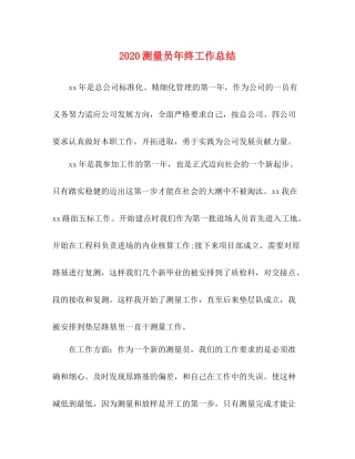 测量员年终工作总结