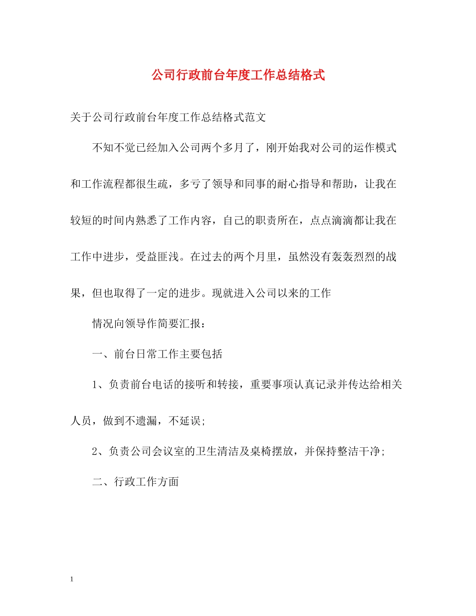 公司行政前台年度工作总结格式_第1页