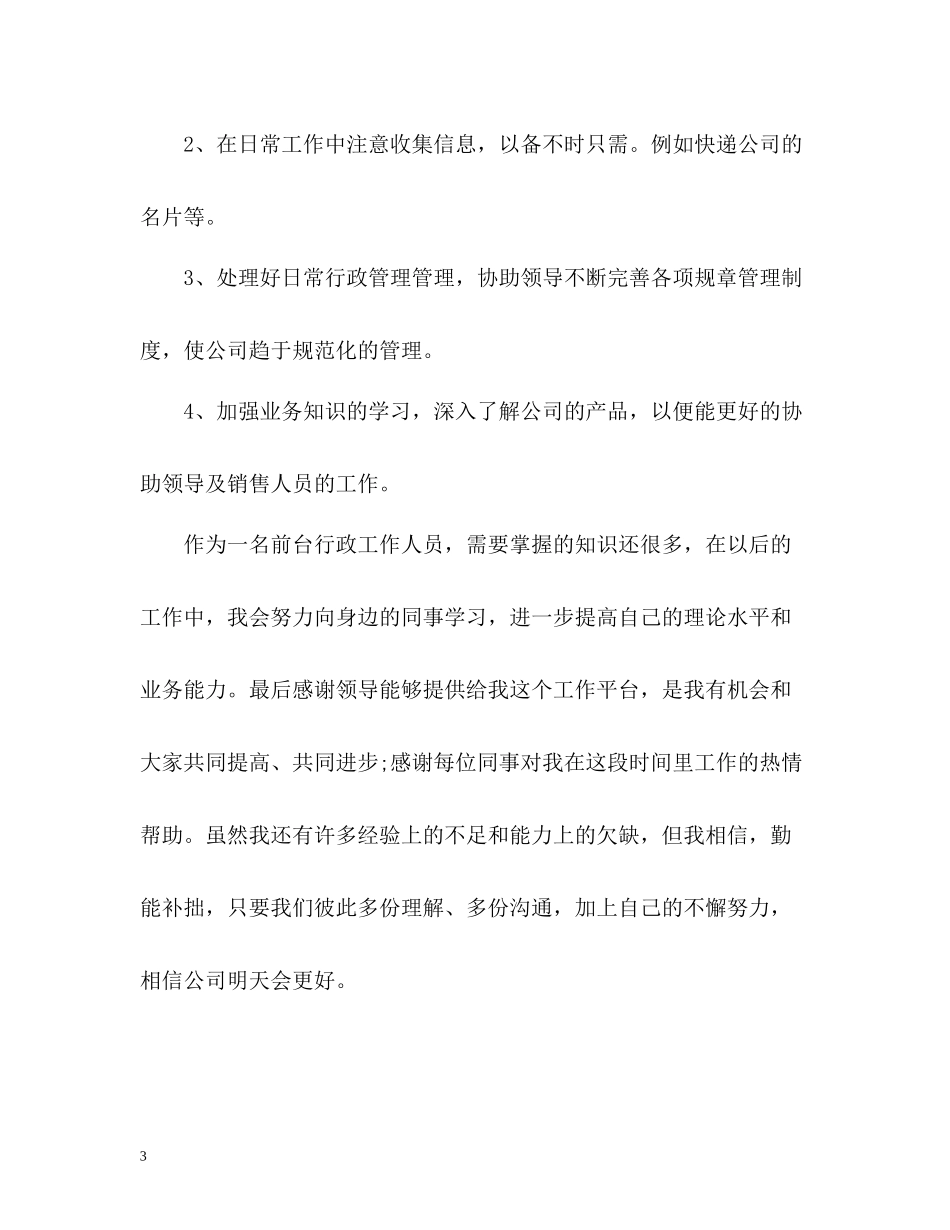 公司行政前台年度工作总结格式_第3页