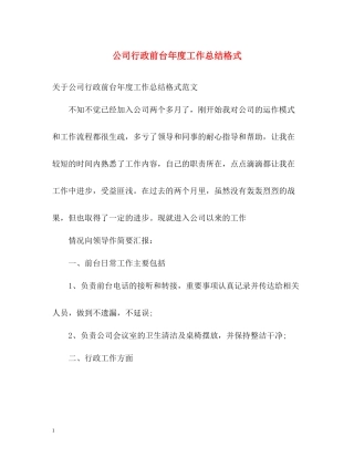 公司行政前台年度工作总结格式