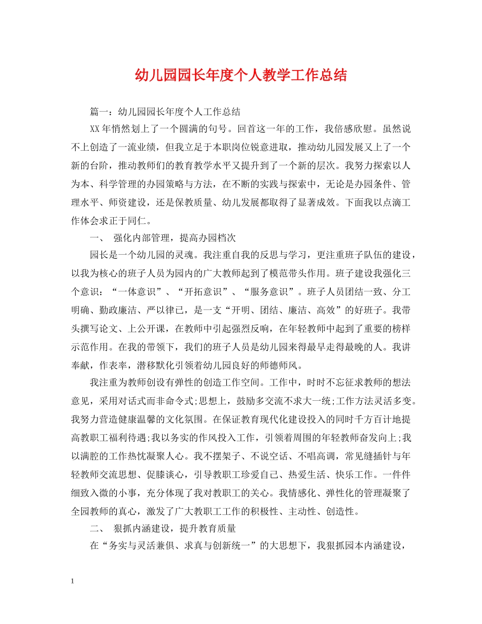 幼儿园园长年度个人教学工作总结 _第1页