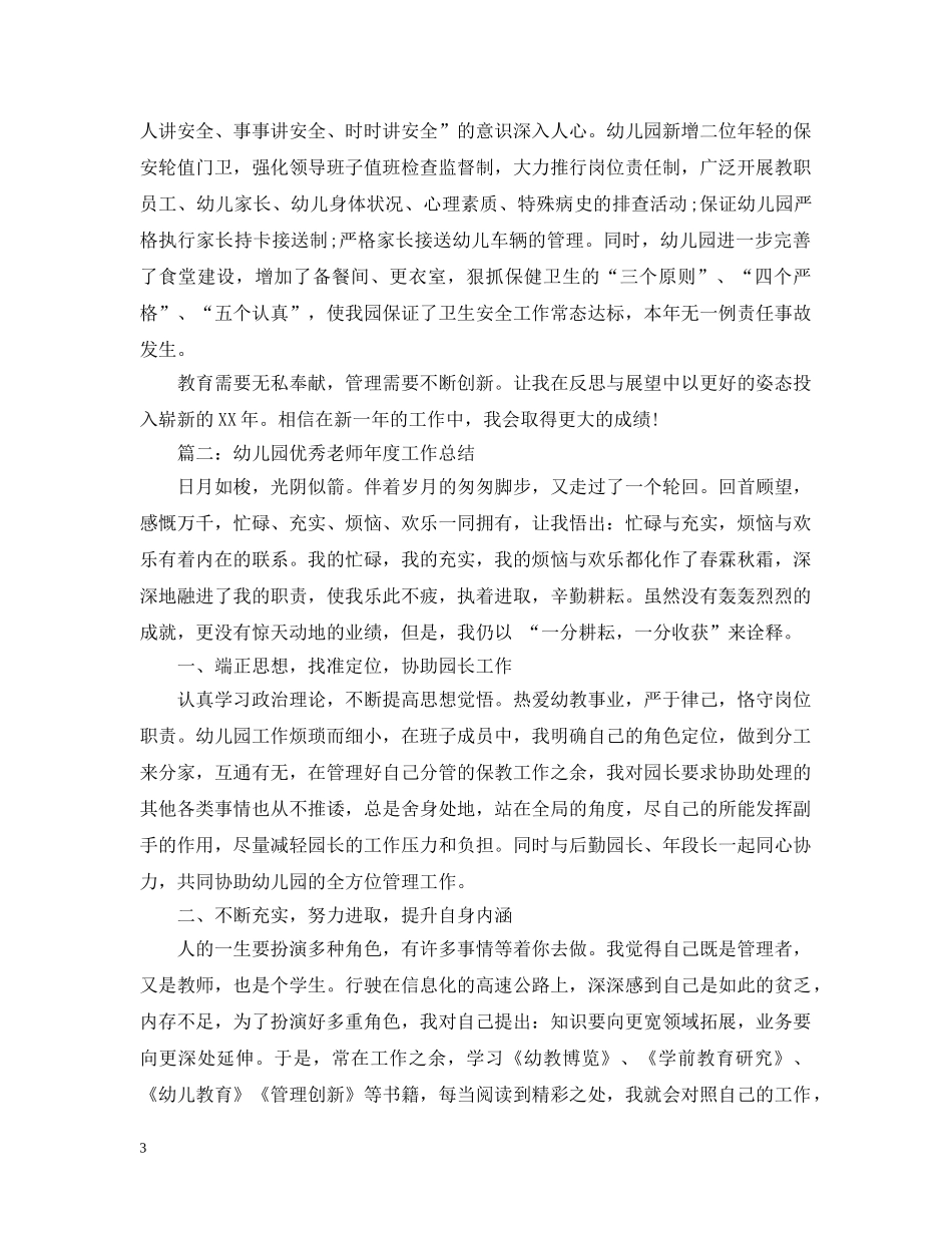 幼儿园园长年度个人教学工作总结 _第3页