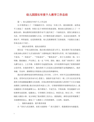 幼儿园园长年度个人教学工作总结 