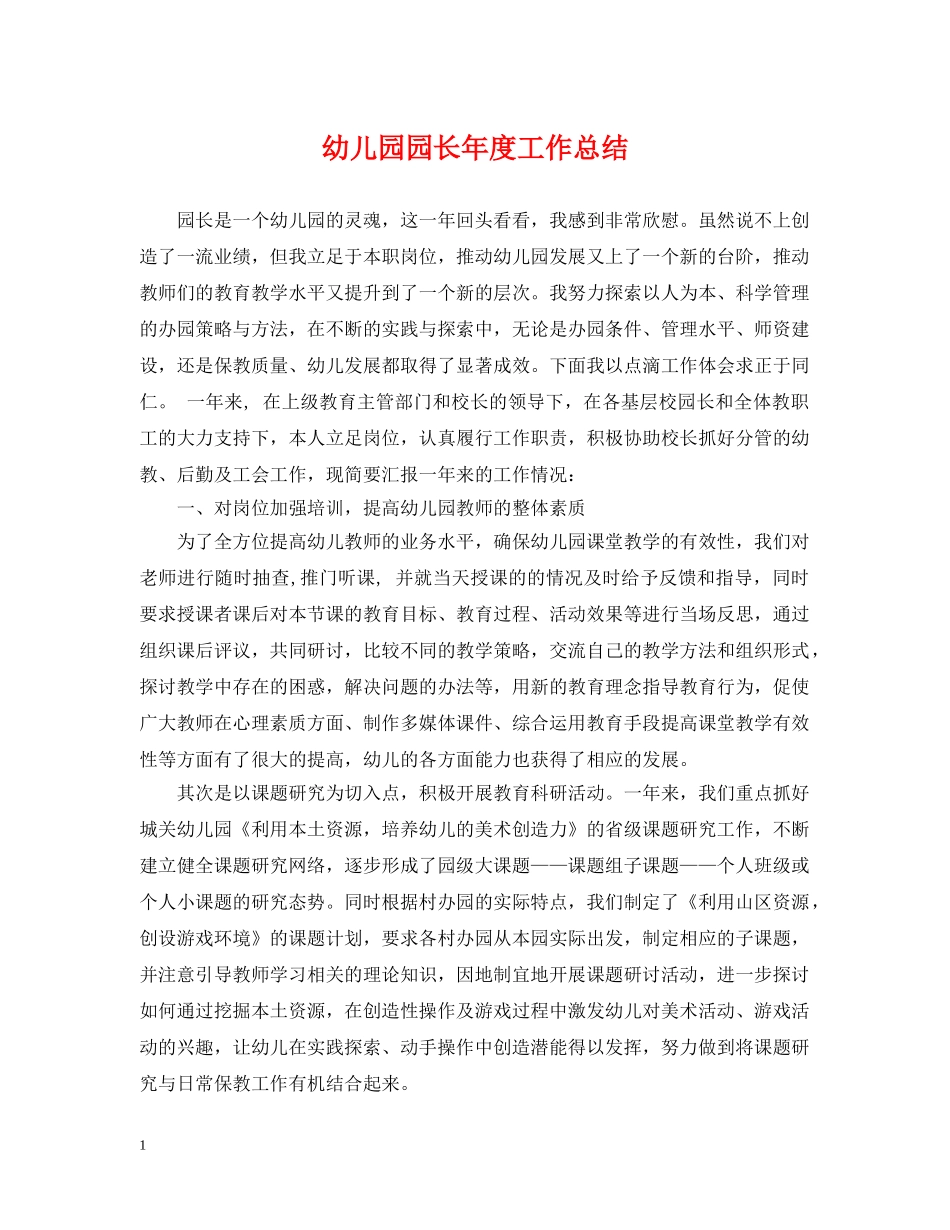 幼儿园园长年度工作总结2 _第1页