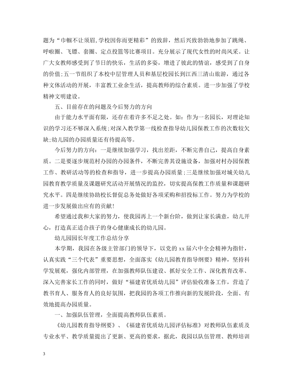 幼儿园园长年度工作总结2 _第3页