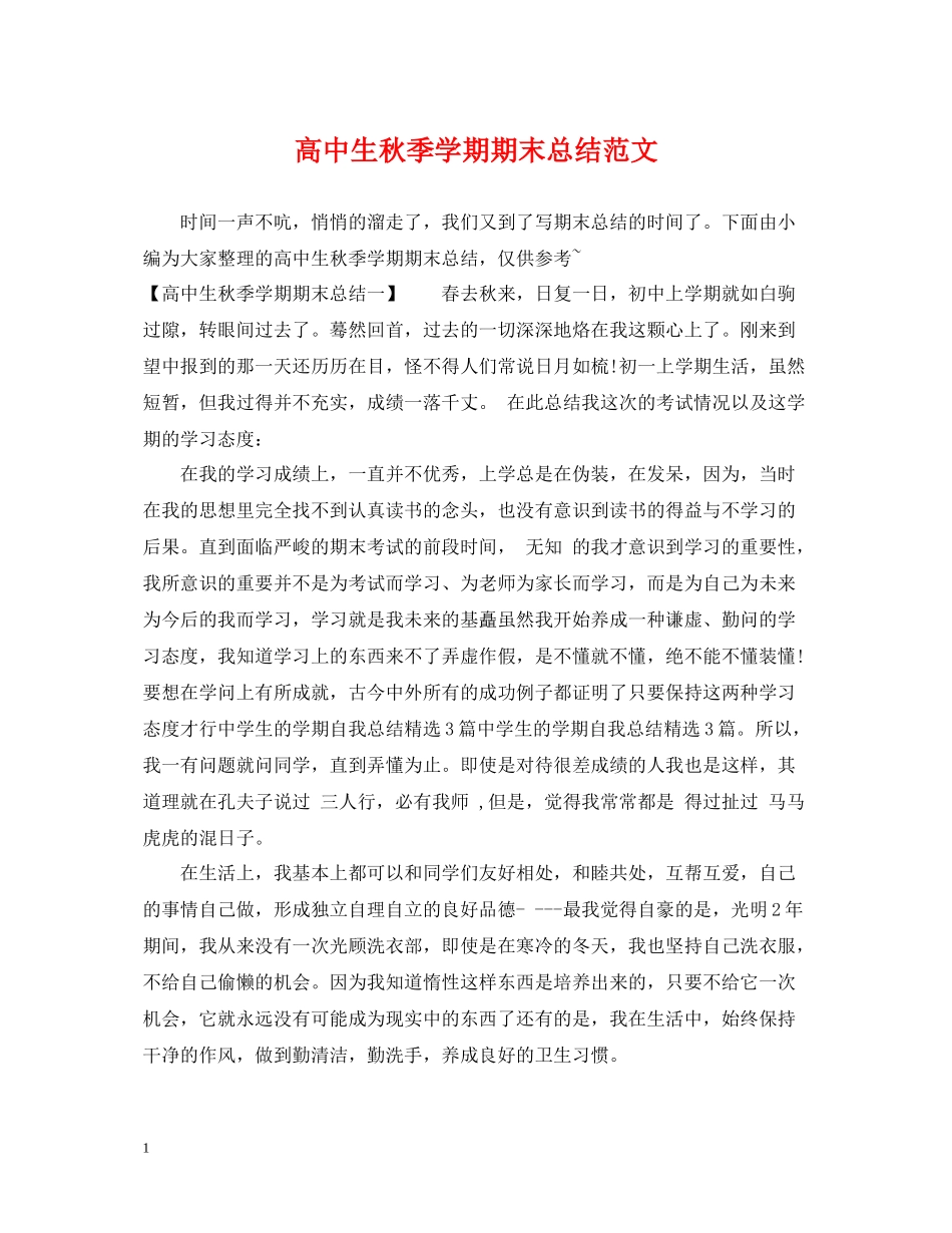 高中生秋季学期期末总结范文_第1页