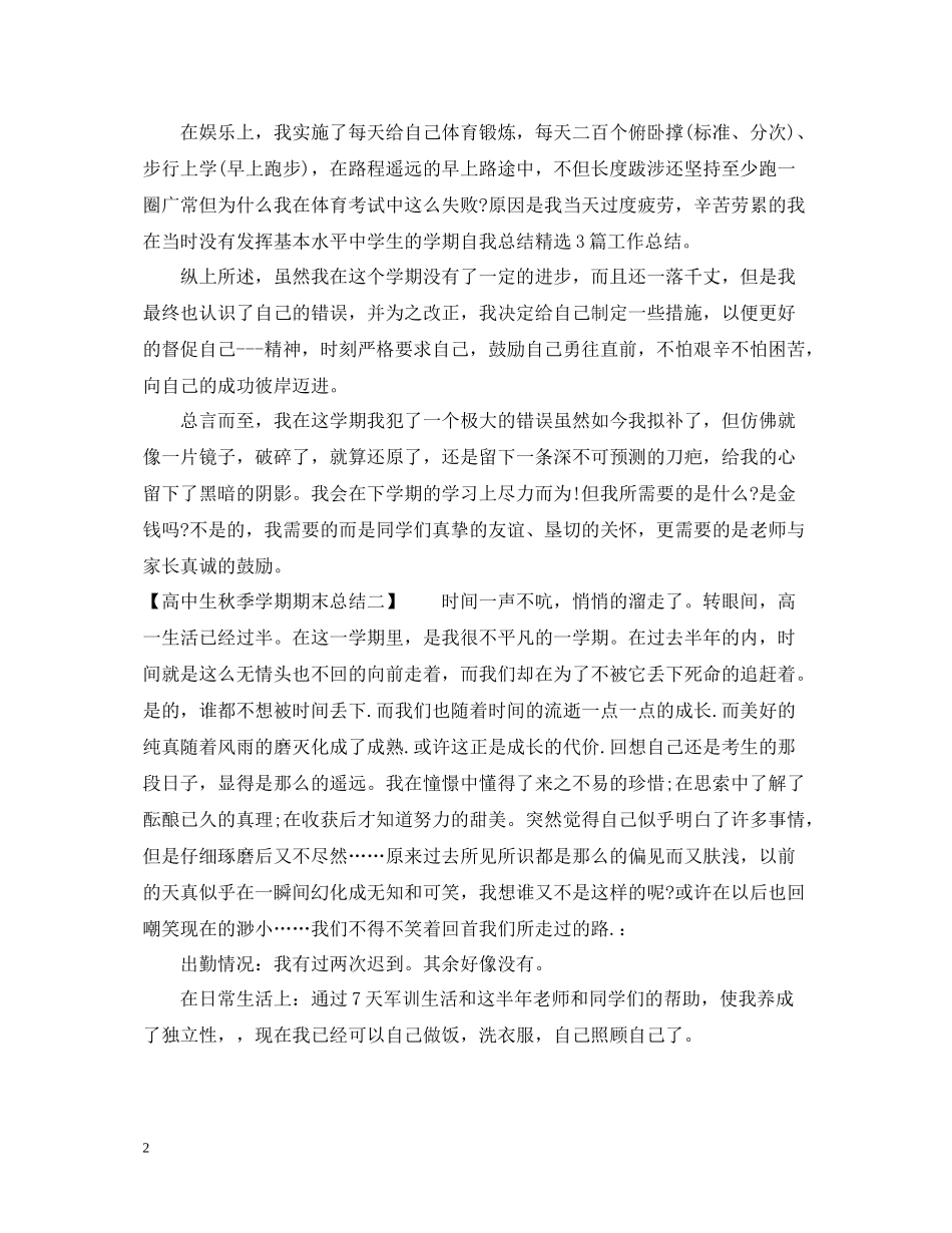 高中生秋季学期期末总结范文_第2页