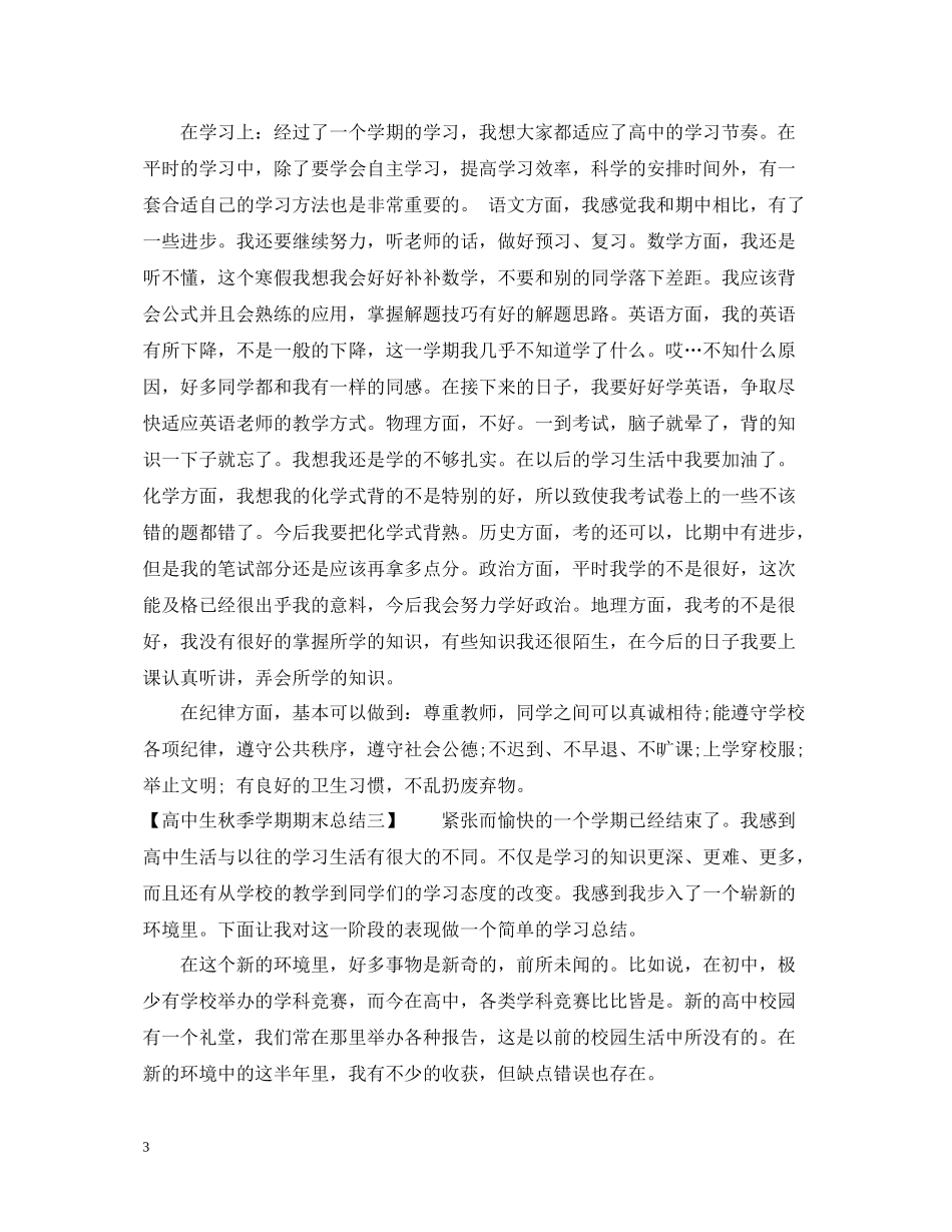 高中生秋季学期期末总结范文_第3页