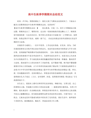 高中生秋季学期期末总结范文