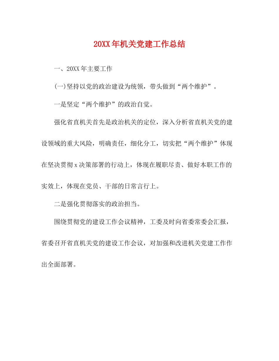 机关党建工作总结2_第1页