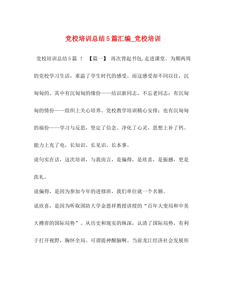 党校培训总结5篇汇编_党校培训_第1页