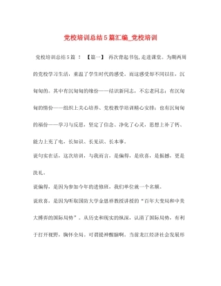 党校培训总结5篇汇编_党校培训