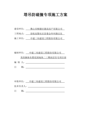 塔吊防碰撞安全方案