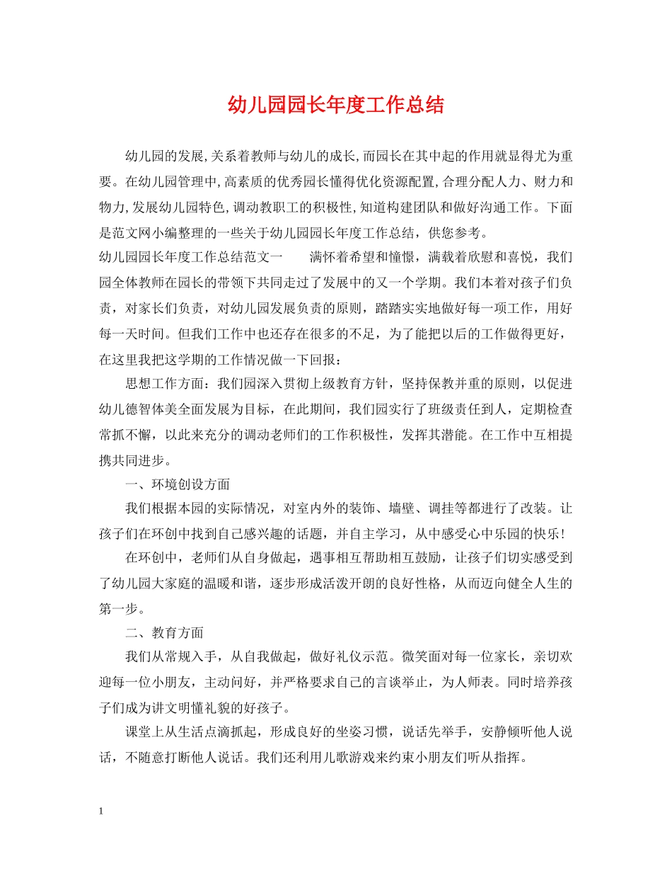 幼儿园园长年度工作总结 _第1页